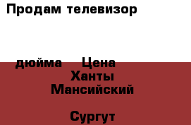 Продам телевизор Samsung 42 дюйма  › Цена ­ 10 000 - Ханты-Мансийский, Сургут г. Электро-Техника » Аудио-видео   . Ханты-Мансийский